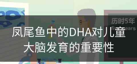 凤尾鱼中的DHA对儿童大脑发育的重要性
